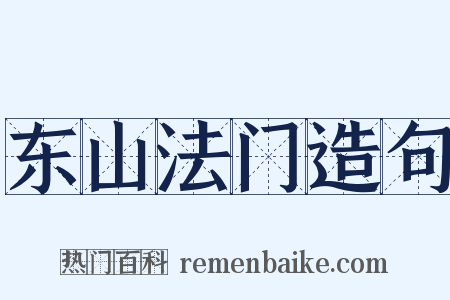 东山法门造句是什么意思的图片